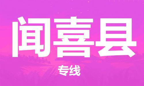 惠州到聞喜縣物流專線_惠州至聞喜縣物流公司_惠州到聞喜縣貨運(yùn)專線