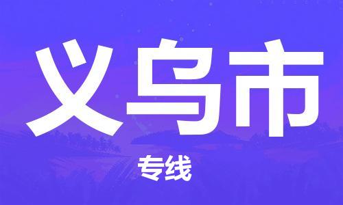 保定至義烏市貨運(yùn)專線：轎車(chē)托運(yùn)專線「上門(mén)提貨」