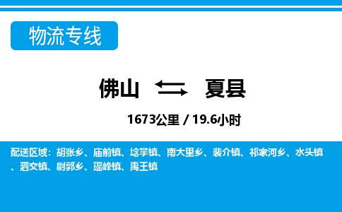 佛山到夏縣物流專線_佛山至夏縣物流公司_佛山到夏縣貨運專線