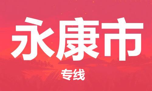 保定至永康市貨運專線：普通貨物運輸專線「急速響應(yīng)」
