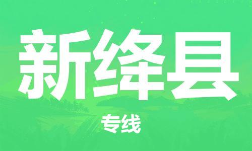 惠州到新絳縣物流專線_惠州至新絳縣物流公司_惠州到新絳縣貨運專線
