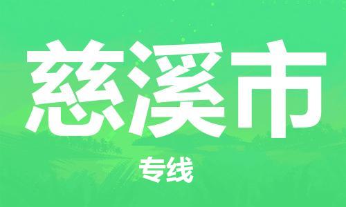 惠州到慈溪市物流專線_惠州至慈溪市物流公司_惠州到慈溪市貨運專線