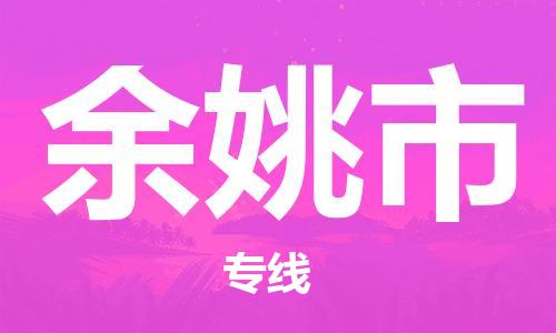 惠州到余姚市物流專線_惠州至余姚市物流公司_惠州到余姚市貨運(yùn)專線
