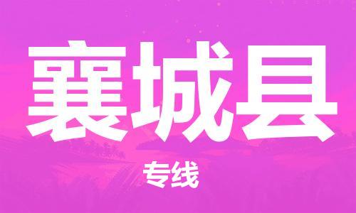 廣州到襄城縣物流公司|廣州至襄城縣貨運(yùn)專線