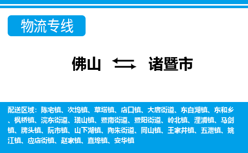 佛山到諸暨市物流專線_佛山至諸暨市物流公司_佛山到諸暨市貨運(yùn)專線