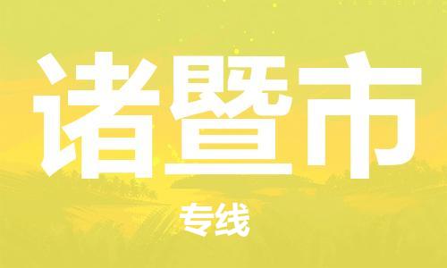 佛山到諸暨市物流專線_佛山至諸暨市物流公司_佛山到諸暨市貨運(yùn)專線