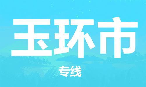 惠州到玉環(huán)市物流專線_惠州至玉環(huán)市物流公司_惠州到玉環(huán)市貨運專線