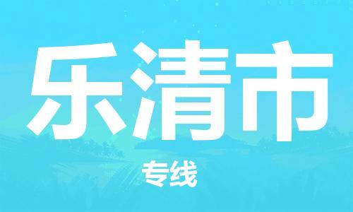 惠州到樂清市物流專線_惠州至樂清市物流公司_惠州到樂清市貨運專線