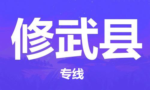 惠州到修武縣物流專線_惠州至修武縣物流公司_惠州到修武縣貨運(yùn)專線