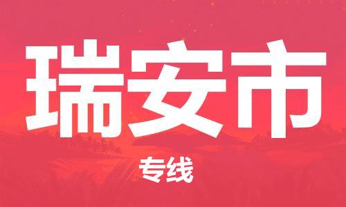 惠州到瑞安市物流專(zhuān)線(xiàn)_惠州至瑞安市物流公司_惠州到瑞安市貨運(yùn)專(zhuān)線(xiàn)
