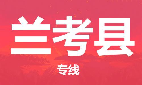 惠州到蘭考縣物流專線_惠州至蘭考縣物流公司_惠州到蘭考縣貨運專線