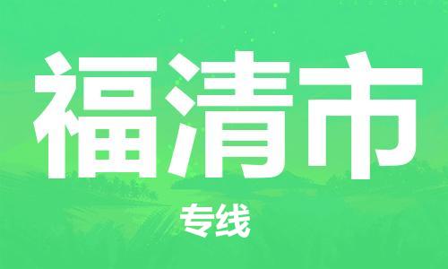 惠州到福清市物流專線_惠州至福清市物流公司_惠州到福清市貨運(yùn)專線