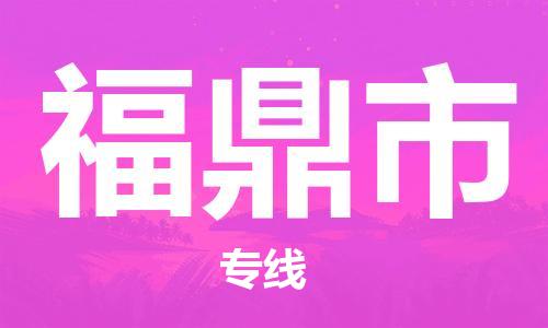 佛山到福鼎市物流專線_佛山至福鼎市物流公司_佛山到福鼎市貨運專線