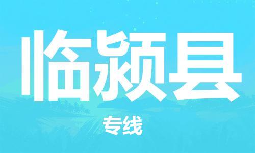 惠州到臨潁縣物流專線_惠州至臨潁縣物流公司_惠州到臨潁縣貨運(yùn)專線