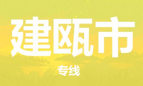廣州到建甌市物流公司|廣州至建甌市貨運專線