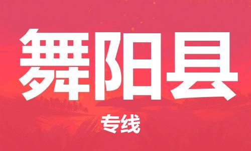 惠州到舞陽(yáng)縣物流專(zhuān)線_惠州至舞陽(yáng)縣物流公司_惠州到舞陽(yáng)縣貨運(yùn)專(zhuān)線