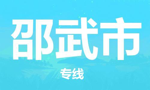 佛山到邵武市物流專線_佛山至邵武市物流公司_佛山到邵武市貨運專線