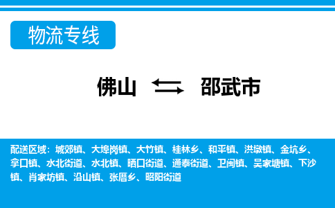 佛山到邵武市物流專線_佛山至邵武市物流公司_佛山到邵武市貨運專線