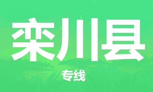 惠州到欒川縣物流專線_惠州至欒川縣物流公司_惠州到欒川縣貨運(yùn)專線