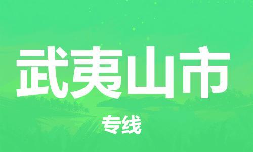 廣州到武夷山市物流公司|廣州至武夷山市貨運(yùn)專線