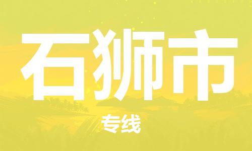 惠州到石獅市物流專線_惠州至石獅市物流公司_惠州到石獅市貨運專線