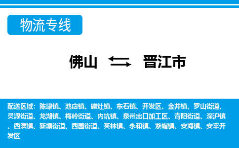 佛山到晉江市物流專線_佛山至晉江市物流公司_佛山到晉江市貨運專線