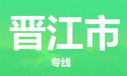 惠州到晉江市物流專線_惠州至?xí)x江市物流公司_惠州到晉江市貨運(yùn)專線
