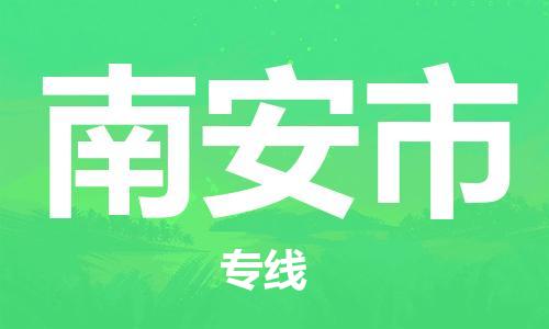 惠州到南安市物流專線_惠州至南安市物流公司_惠州到南安市貨運專線