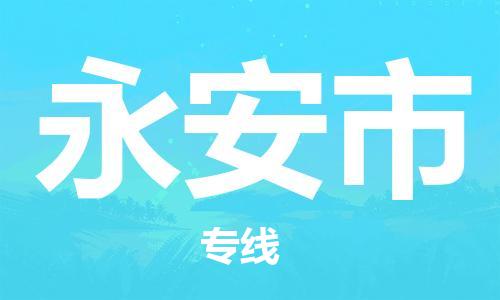 保定至永安市貨運專線：物流專線市縣派送「保價運輸」