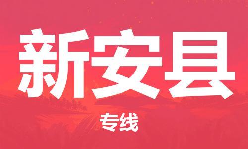 惠州到新安縣物流專線_惠州至新安縣物流公司_惠州到新安縣貨運(yùn)專線