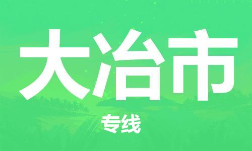 惠州到大冶市物流專線_惠州至大冶市物流公司_惠州到大冶市貨運(yùn)專線