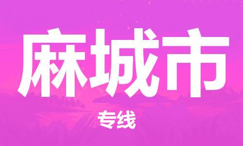 佛山到麻城市物流專線_佛山至麻城市物流公司_佛山到麻城市貨運專線