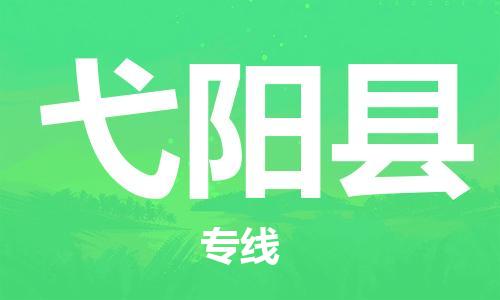 惠州到弋陽(yáng)縣物流專(zhuān)線_惠州至弋陽(yáng)縣物流公司_惠州到弋陽(yáng)縣貨運(yùn)專(zhuān)線