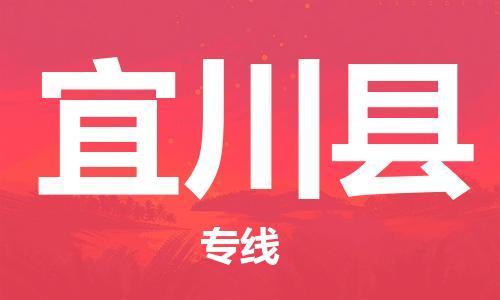 惠州到宜川縣物流專線_惠州至宜川縣物流公司_惠州到宜川縣貨運(yùn)專線