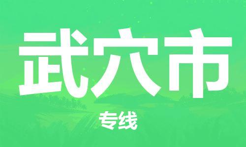 佛山到武穴市物流專線_佛山至武穴市物流公司_佛山到武穴市貨運(yùn)專線