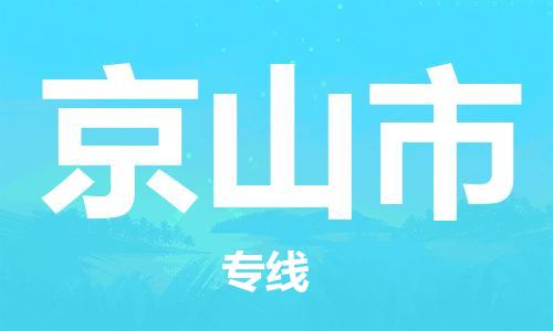 佛山到京山市物流專(zhuān)線_佛山至京山市物流公司_佛山到京山市貨運(yùn)專(zhuān)線