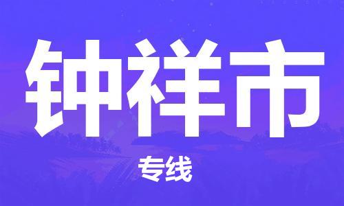 惠州到鐘祥市物流專線_惠州至鐘祥市物流公司_惠州到鐘祥市貨運(yùn)專線