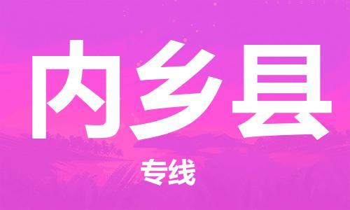 惠州到內(nèi)鄉(xiāng)縣物流專線_惠州至內(nèi)鄉(xiāng)縣物流公司_惠州到內(nèi)鄉(xiāng)縣貨運(yùn)專線