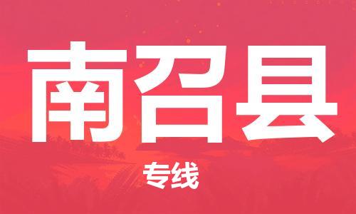 惠州到南召縣物流專線_惠州至南召縣物流公司_惠州到南召縣貨運(yùn)專線
