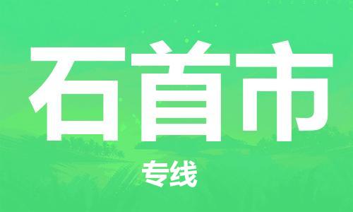 惠州到石首市物流專線_惠州至石首市物流公司_惠州到石首市貨運專線