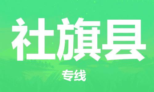 惠州到社旗縣物流專線_惠州至社旗縣物流公司_惠州到社旗縣貨運(yùn)專線