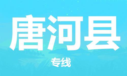 廣州到唐河縣物流公司|廣州至唐河縣貨運(yùn)專(zhuān)線(xiàn)