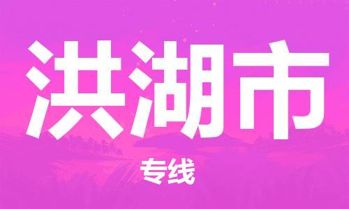 惠州到洪湖市物流專線_惠州至洪湖市物流公司_惠州到洪湖市貨運(yùn)專線