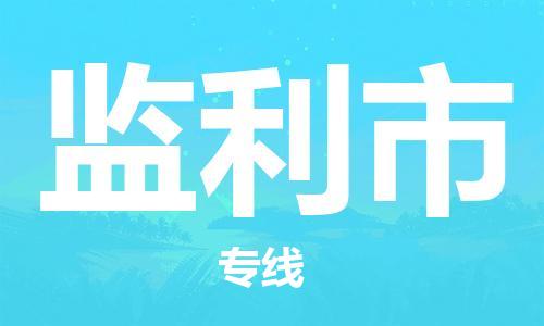 惠州到監(jiān)利市物流專線_惠州至監(jiān)利市物流公司_惠州到監(jiān)利市貨運(yùn)專線
