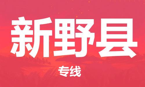 惠州到新野縣物流專線_惠州至新野縣物流公司_惠州到新野縣貨運專線