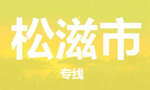 惠州到松滋市物流專線_惠州至松滋市物流公司_惠州到松滋市貨運(yùn)專線