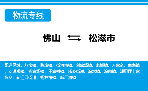 佛山到松滋市物流專線_佛山至松滋市物流公司_佛山到松滋市貨運專線