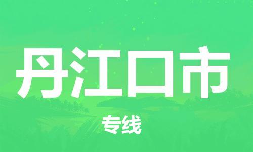 佛山到丹江口市物流專線_佛山至丹江口市物流公司_佛山到丹江口市貨運專線