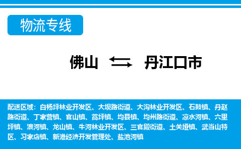 佛山到丹江口市物流專線_佛山至丹江口市物流公司_佛山到丹江口市貨運專線