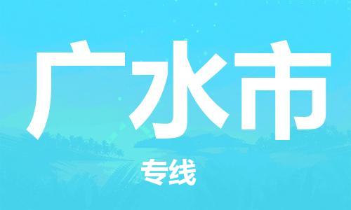 保定至廣水市貨運專線：私人貨物運輸專線「急速響應(yīng)」